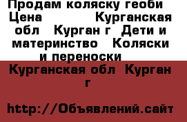 Продам коляску геоби › Цена ­ 3 000 - Курганская обл., Курган г. Дети и материнство » Коляски и переноски   . Курганская обл.,Курган г.